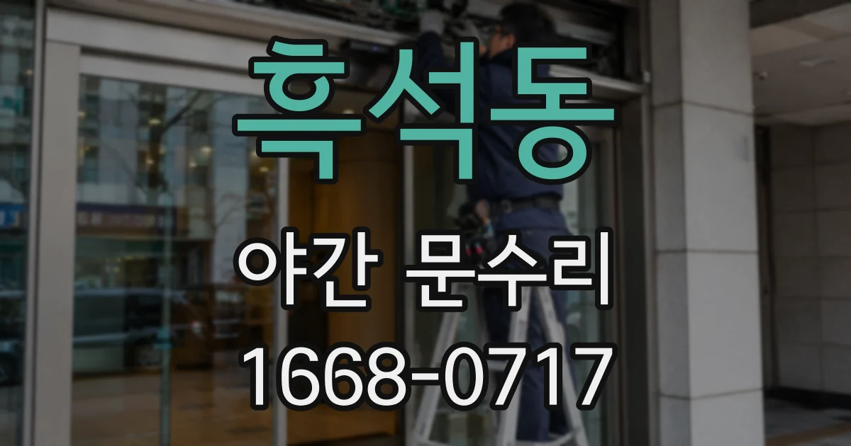 흑석동 야간 문수리