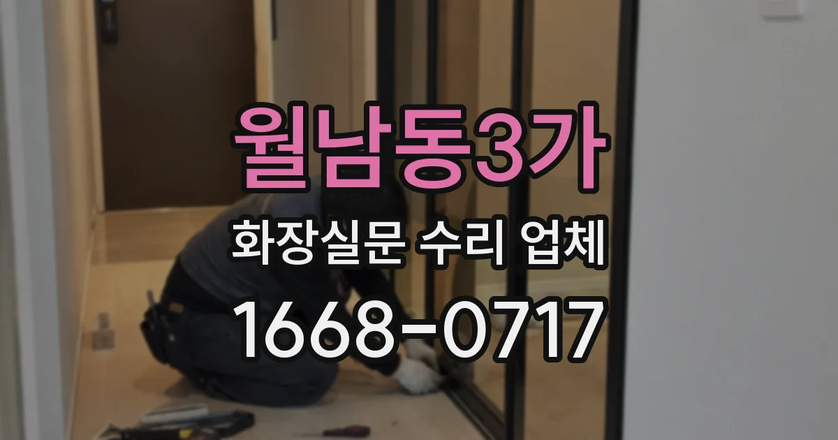 월남동3가 화장실문 수리 업체