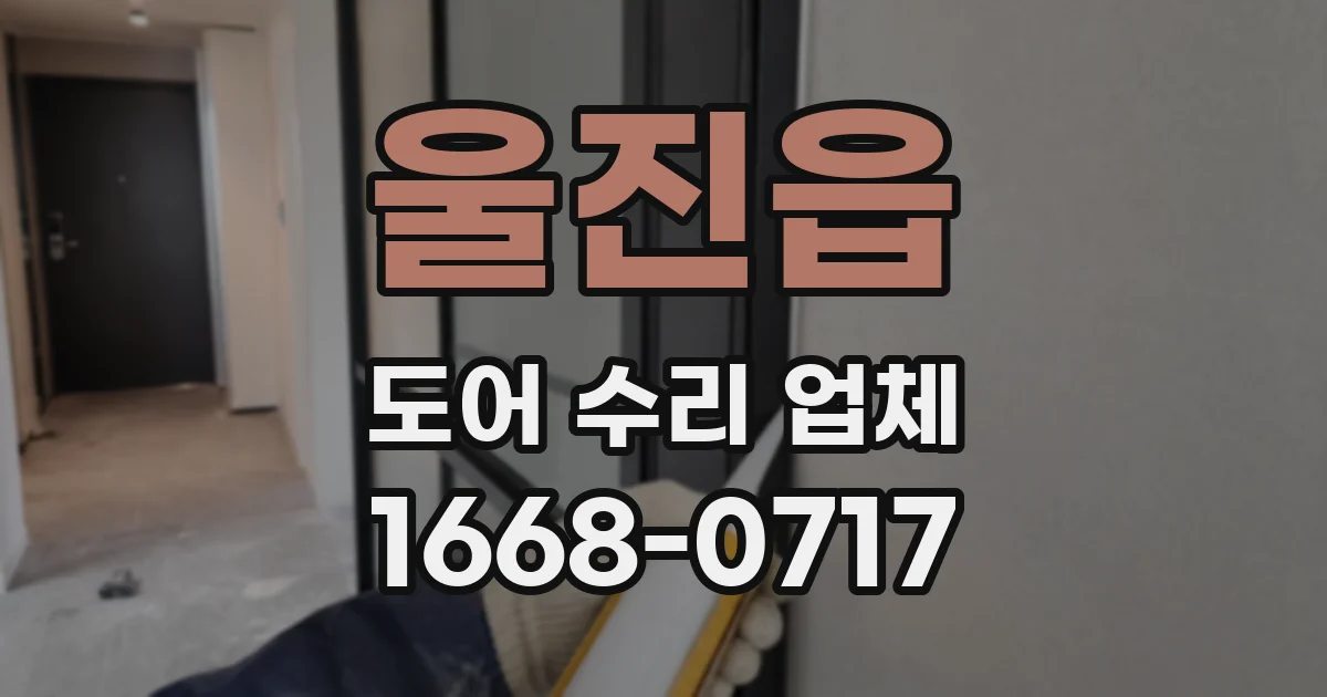 울진읍 도어 수리 업체
