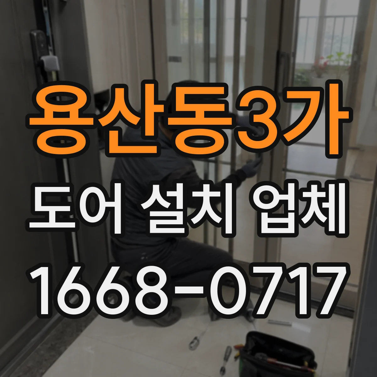용산동3가 도어 설치 업체