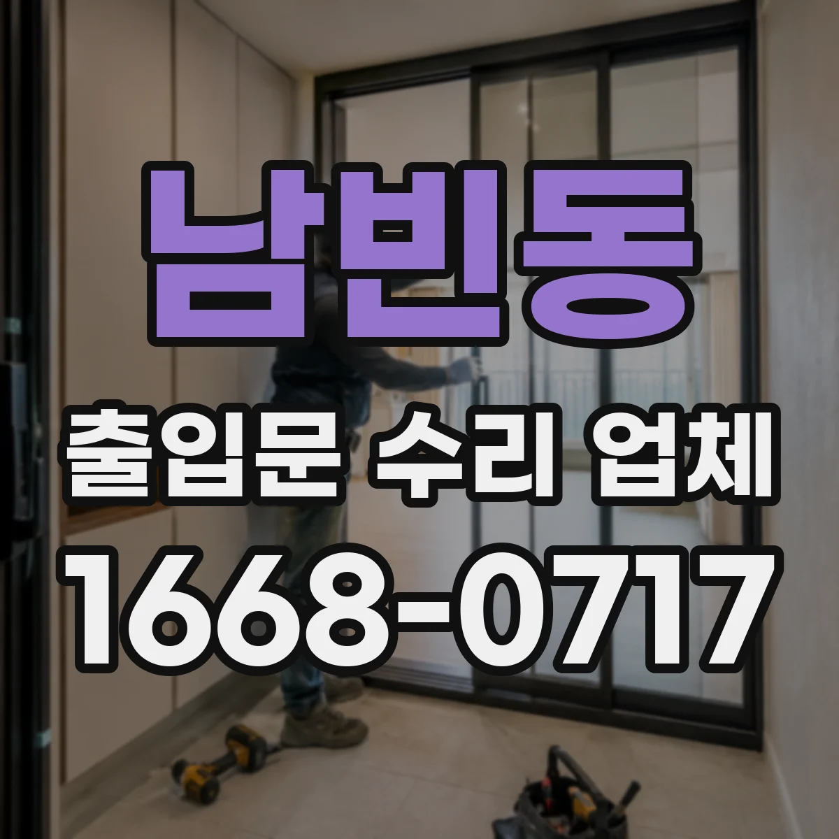 남빈동 출입문 수리 업체 시운전 단계에서 확인할 항목들