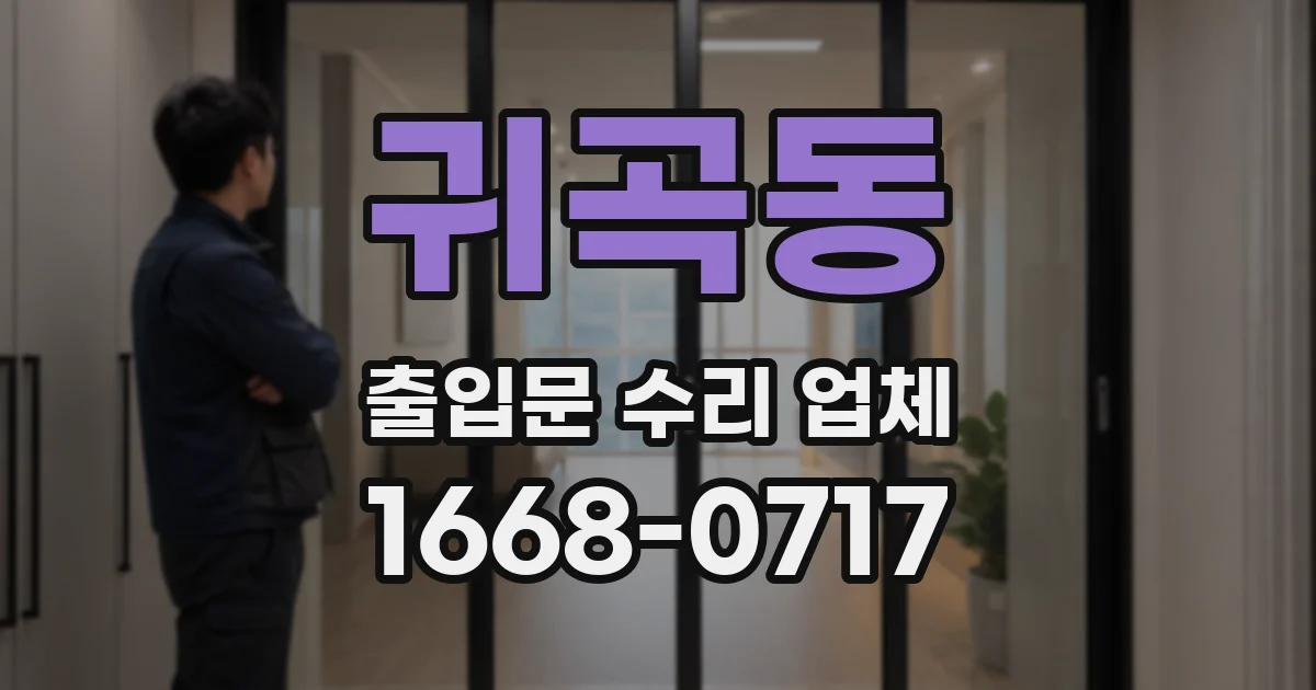 귀곡동 출입문 수리 업체