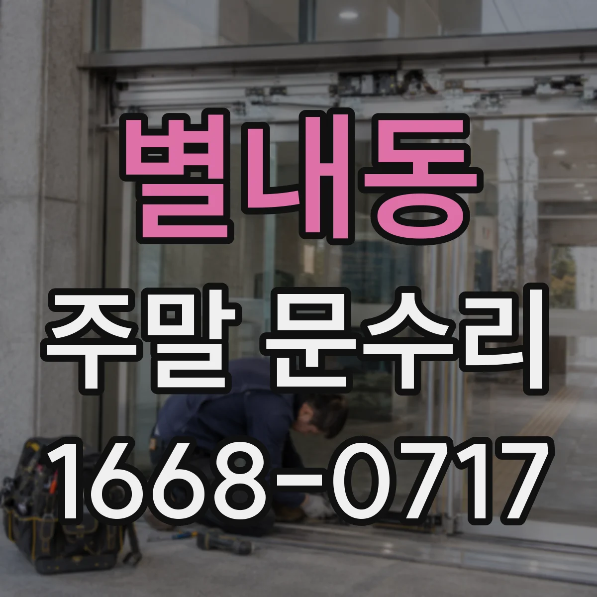 별내동 주말 문수리