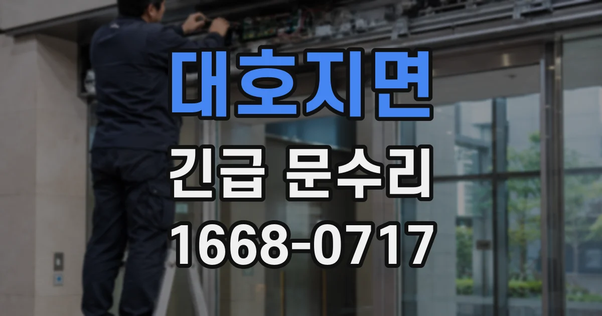 대호지면 긴급 문수리