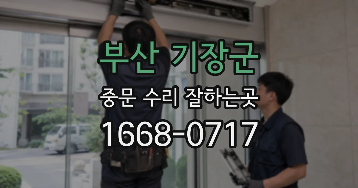 부산 기장군 중문 수리 잘하는곳