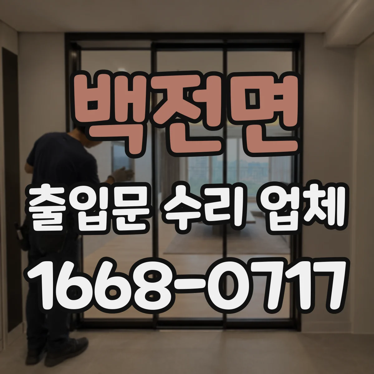 백전면 출입문 수리 업체