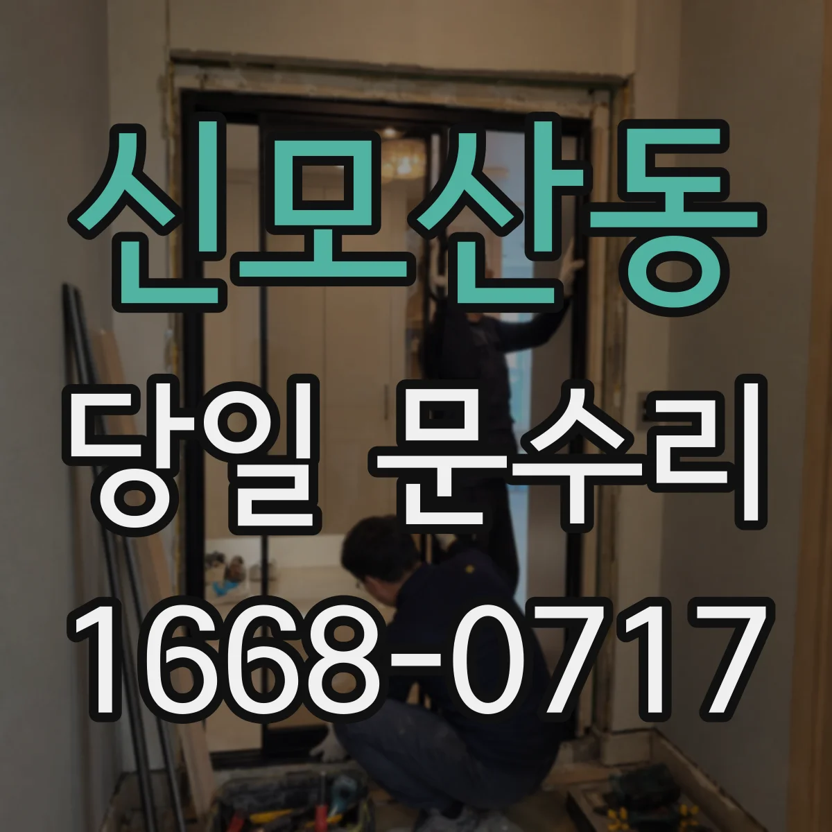 신모산동 당일 문수리