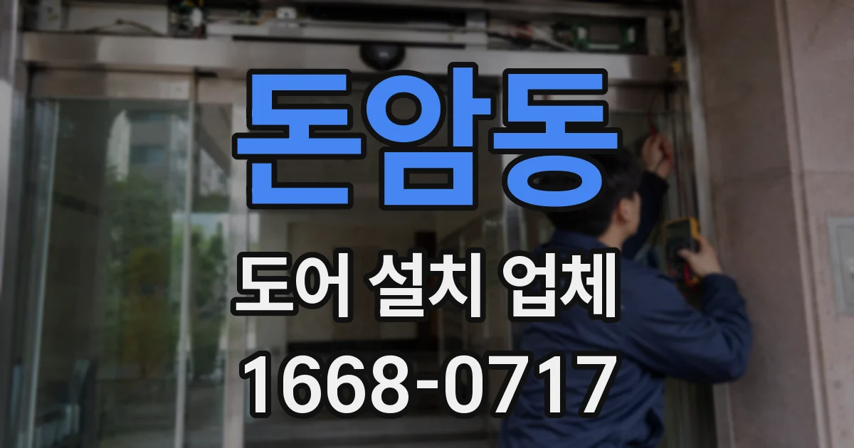돈암동 도어 설치 업체