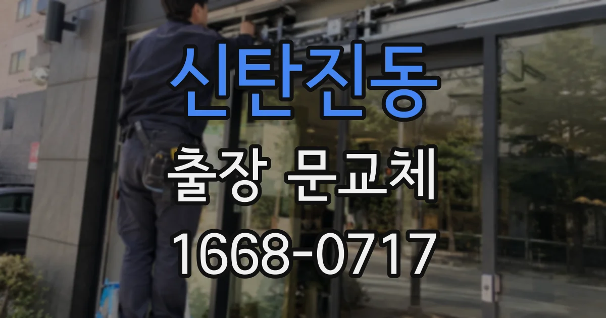 신탄진동 출장 문교체