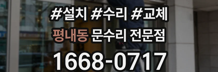 평내동 문수리 전문점