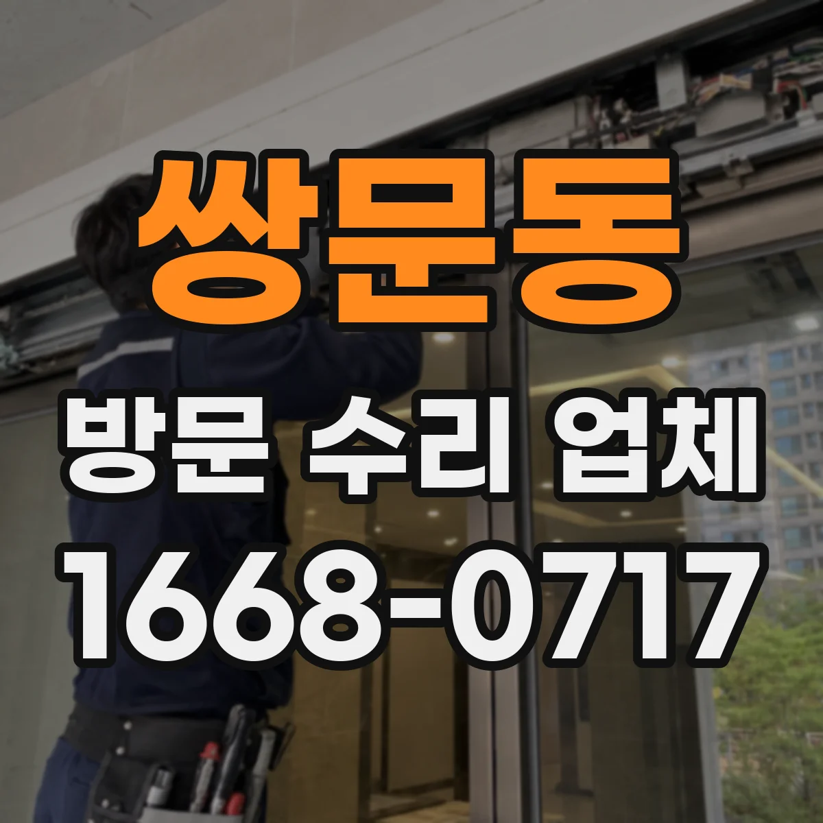 쌍문동 방문 수리 업체