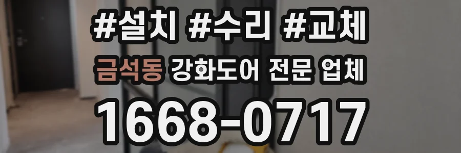 금석동 강화도어 전문 업체