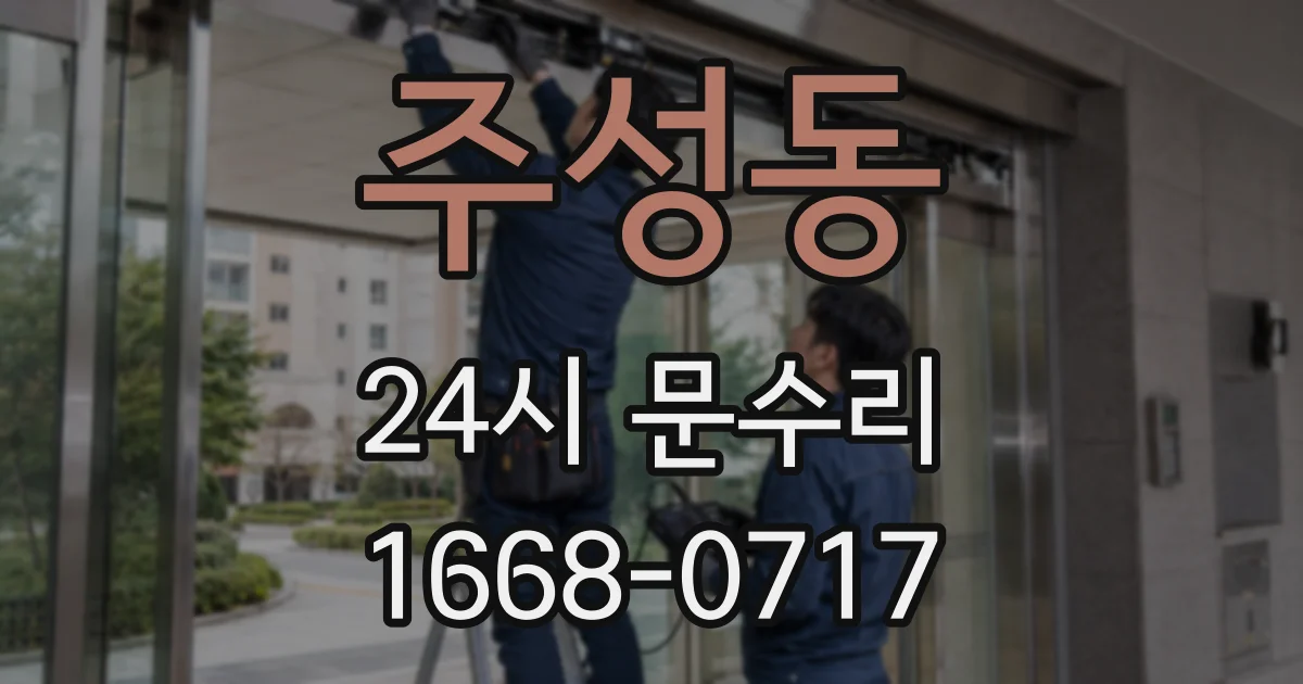 주성동 24시 문수리