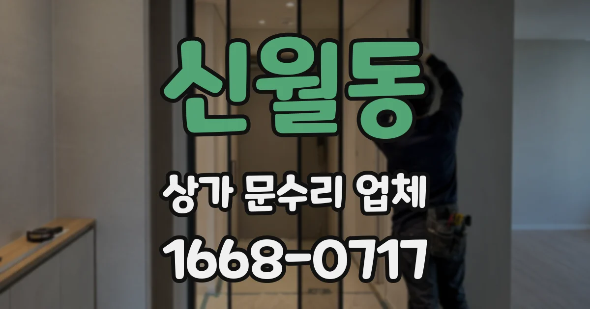 신월동 상가 문수리 업체