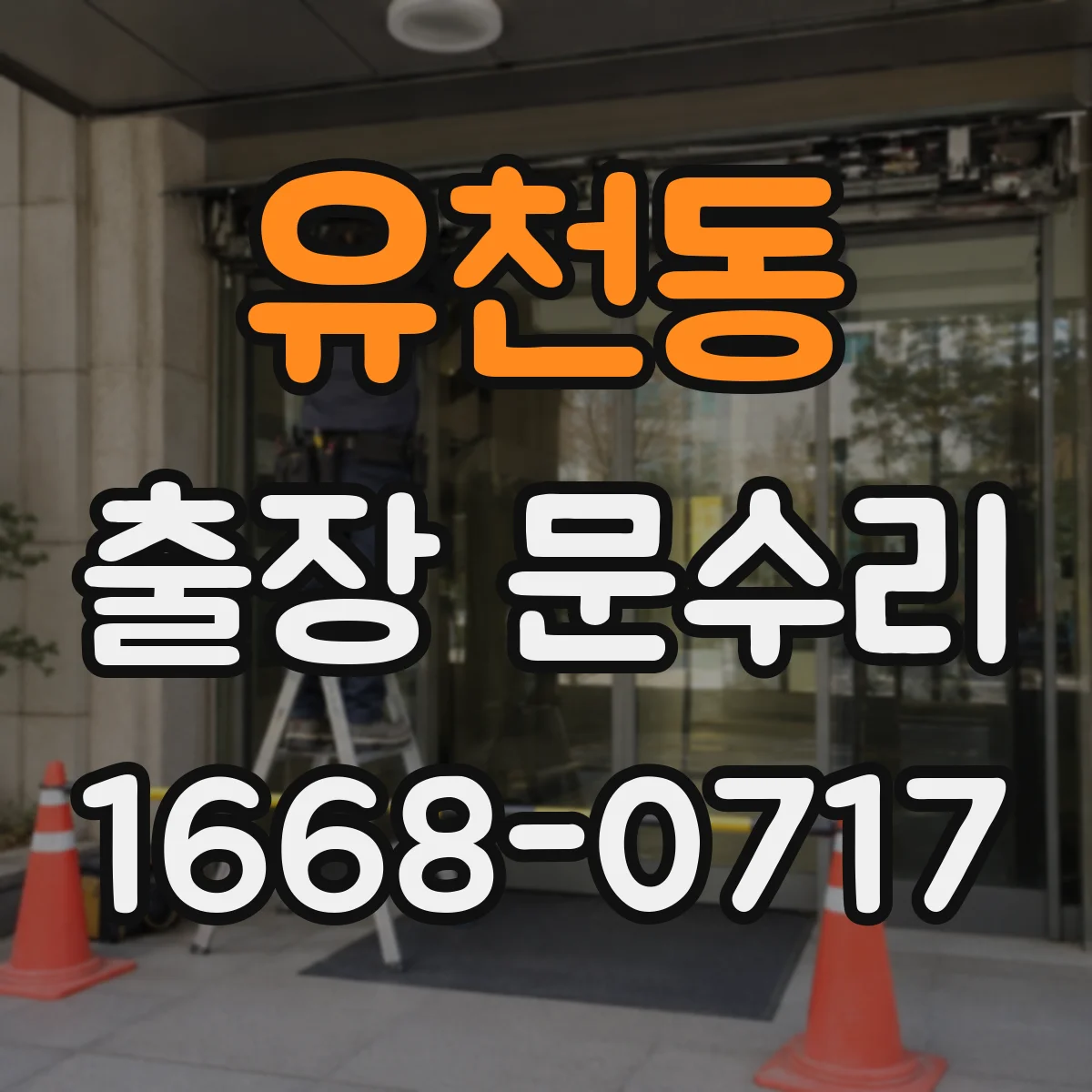유천동 출장 문수리