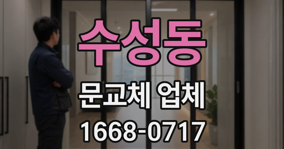 수성동 문교체 업체