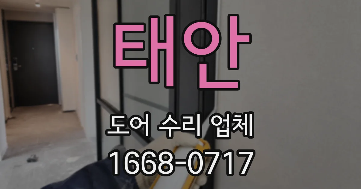 태안 도어 수리 업체