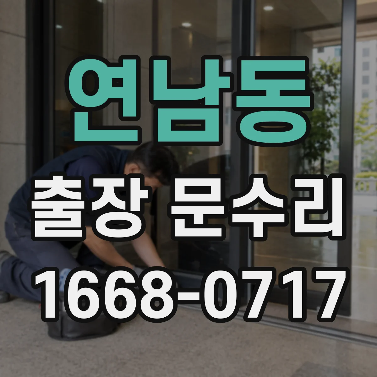 연남동 출장 문수리