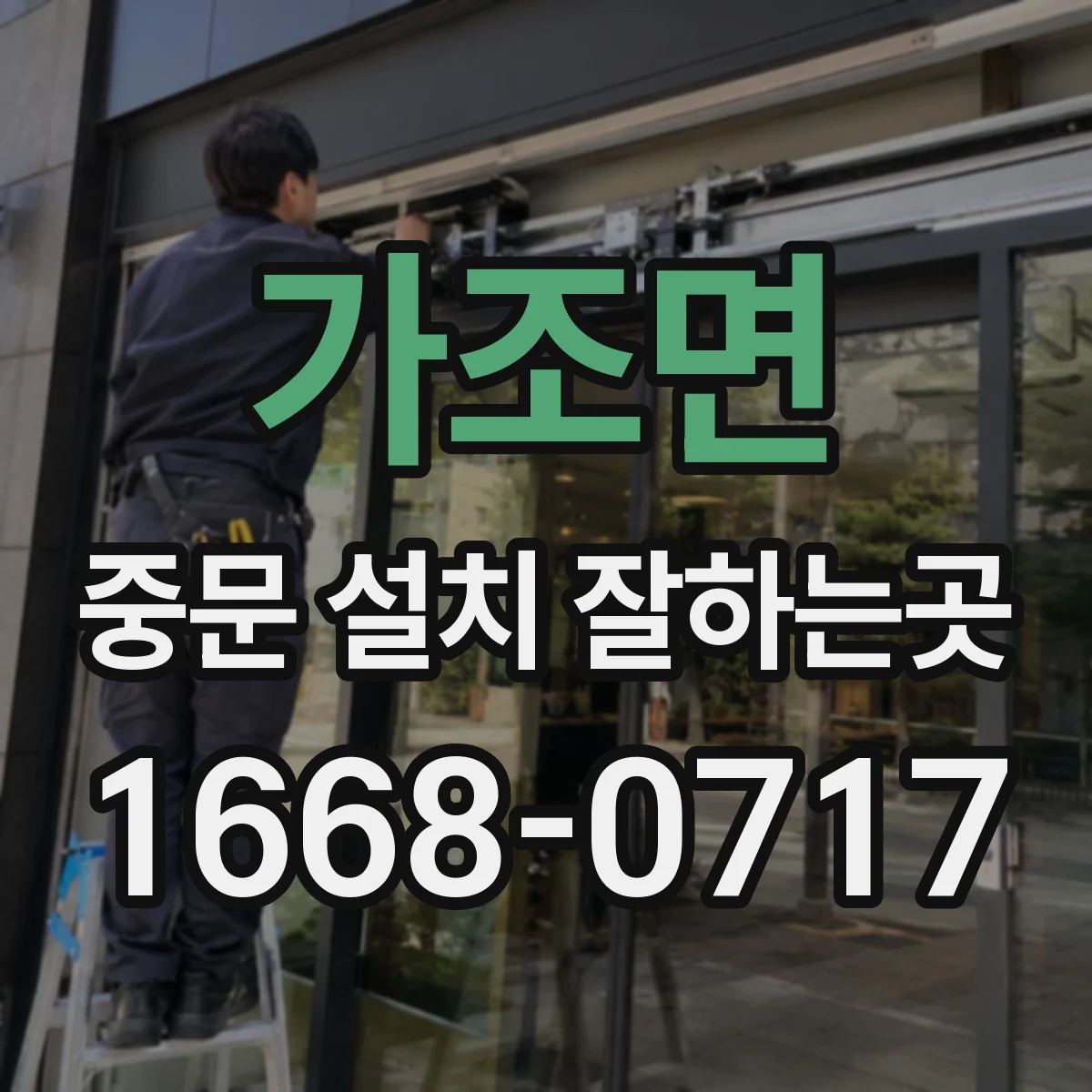 가조면 중문 설치 잘하는곳