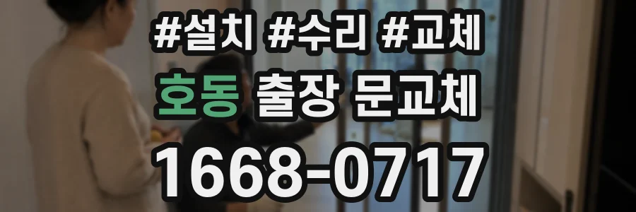 호동 출장 문교체