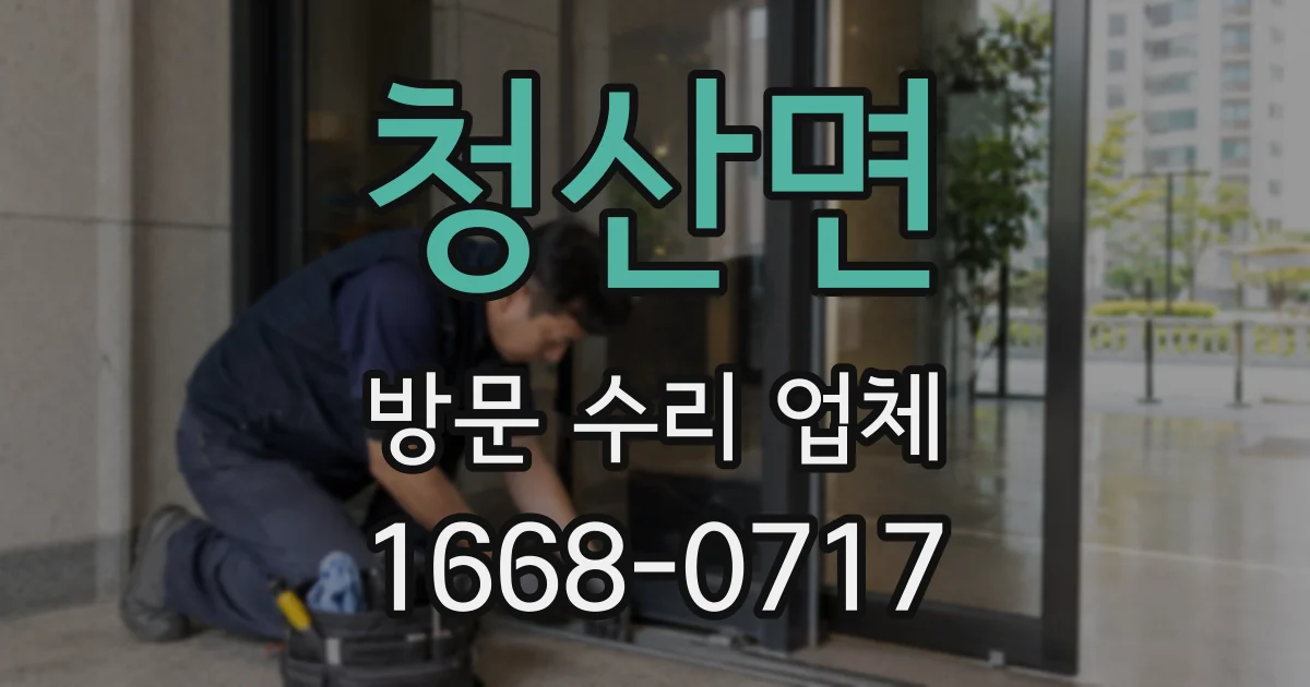청산면 방문 수리 업체