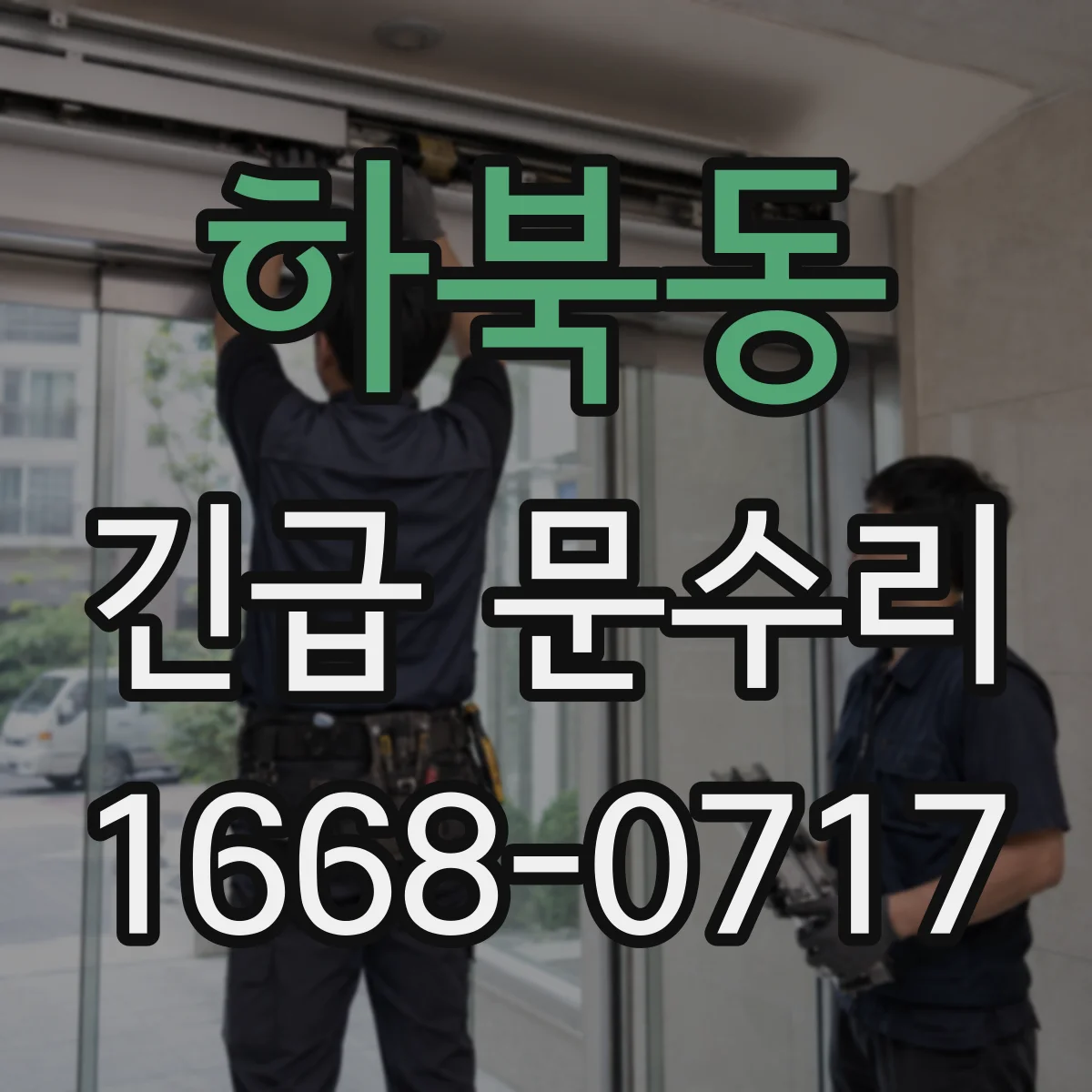 하북동 긴급 문수리