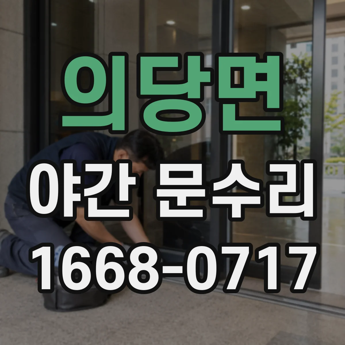 의당면 야간 문수리