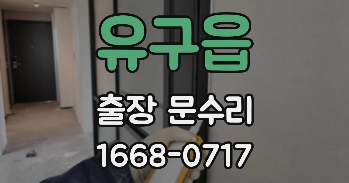 유구읍 출장 문수리