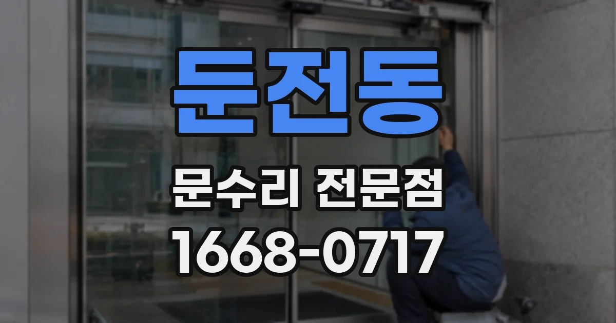 둔전동 문수리 전문점