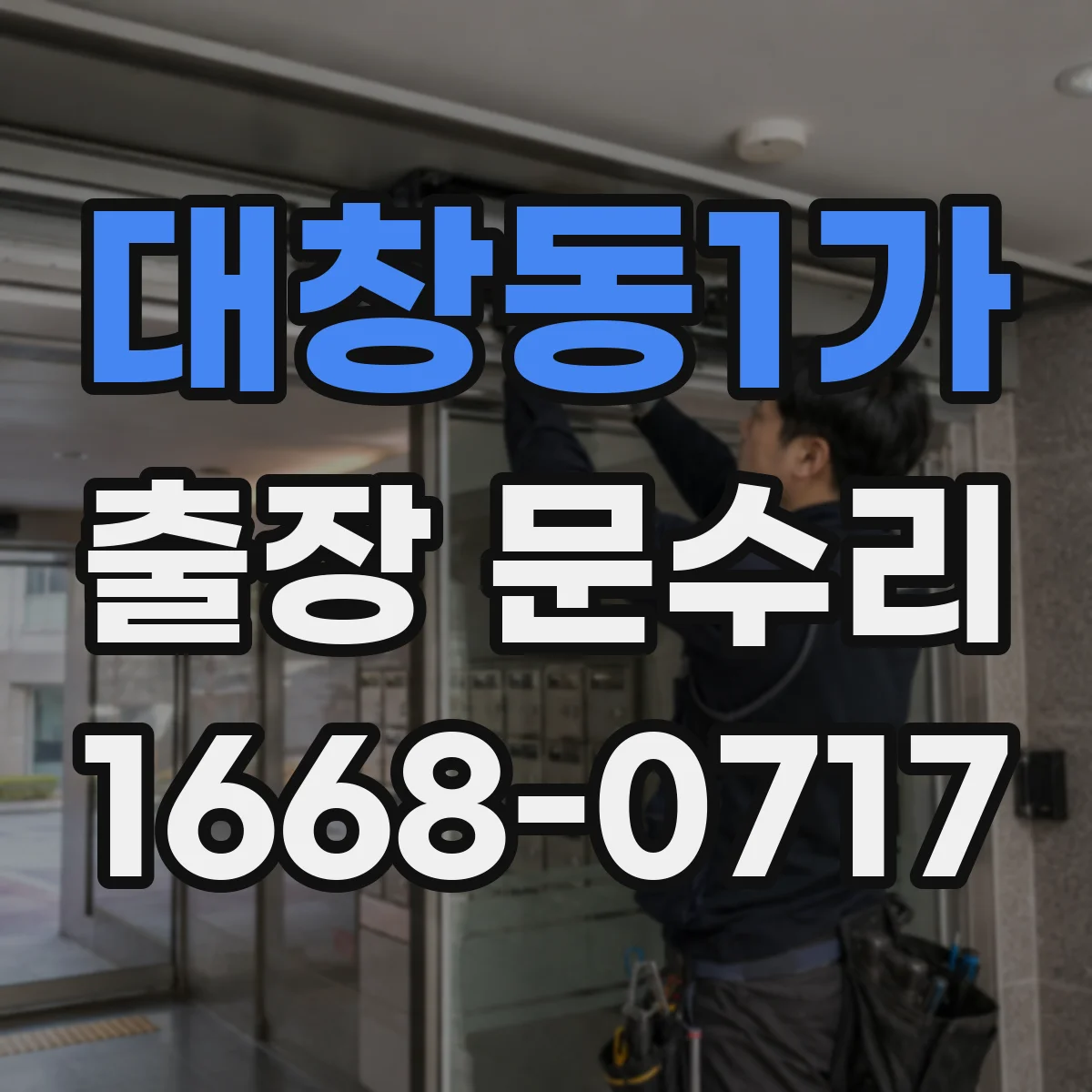 대창동1가 출장 문수리