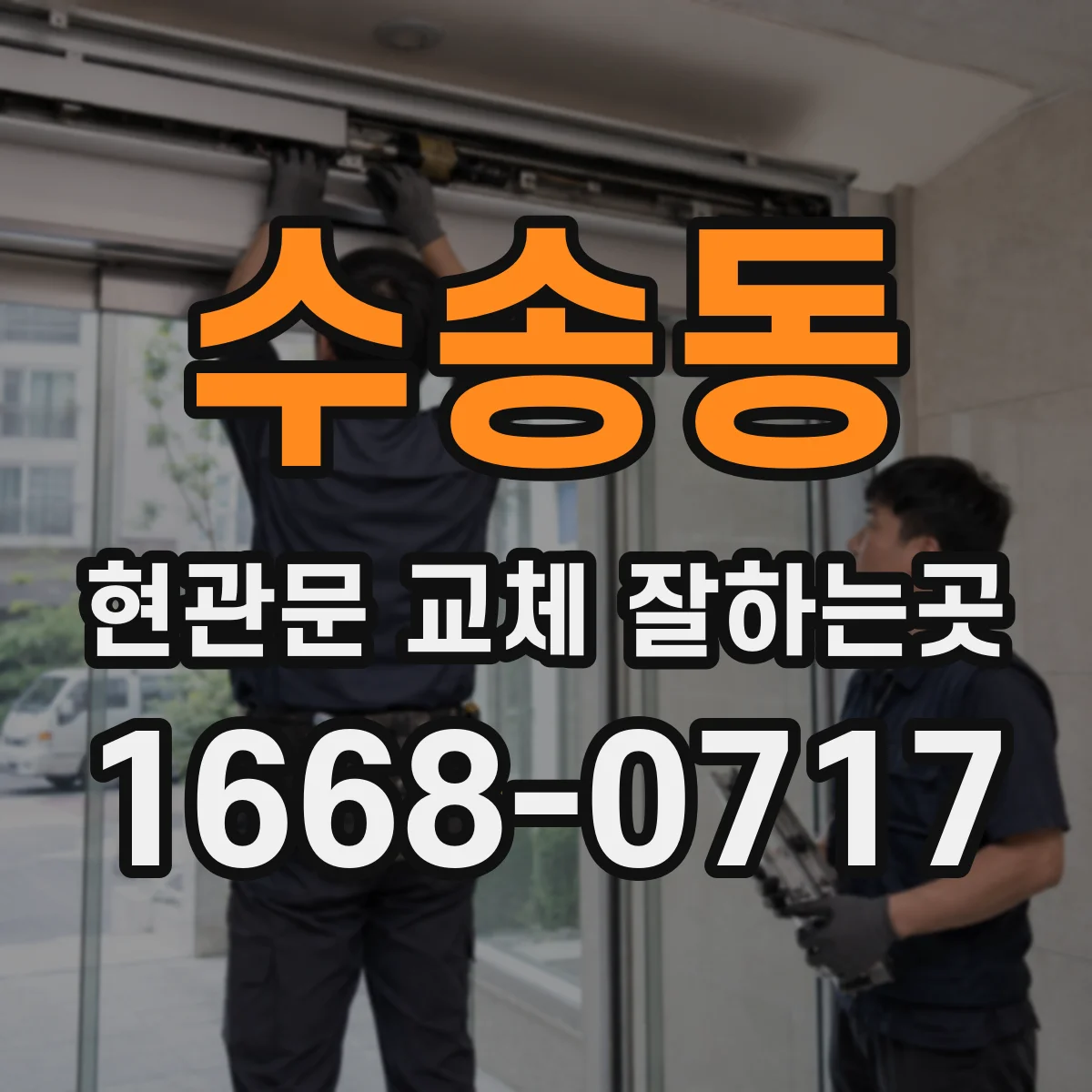 수송동 현관문 교체 잘하는곳