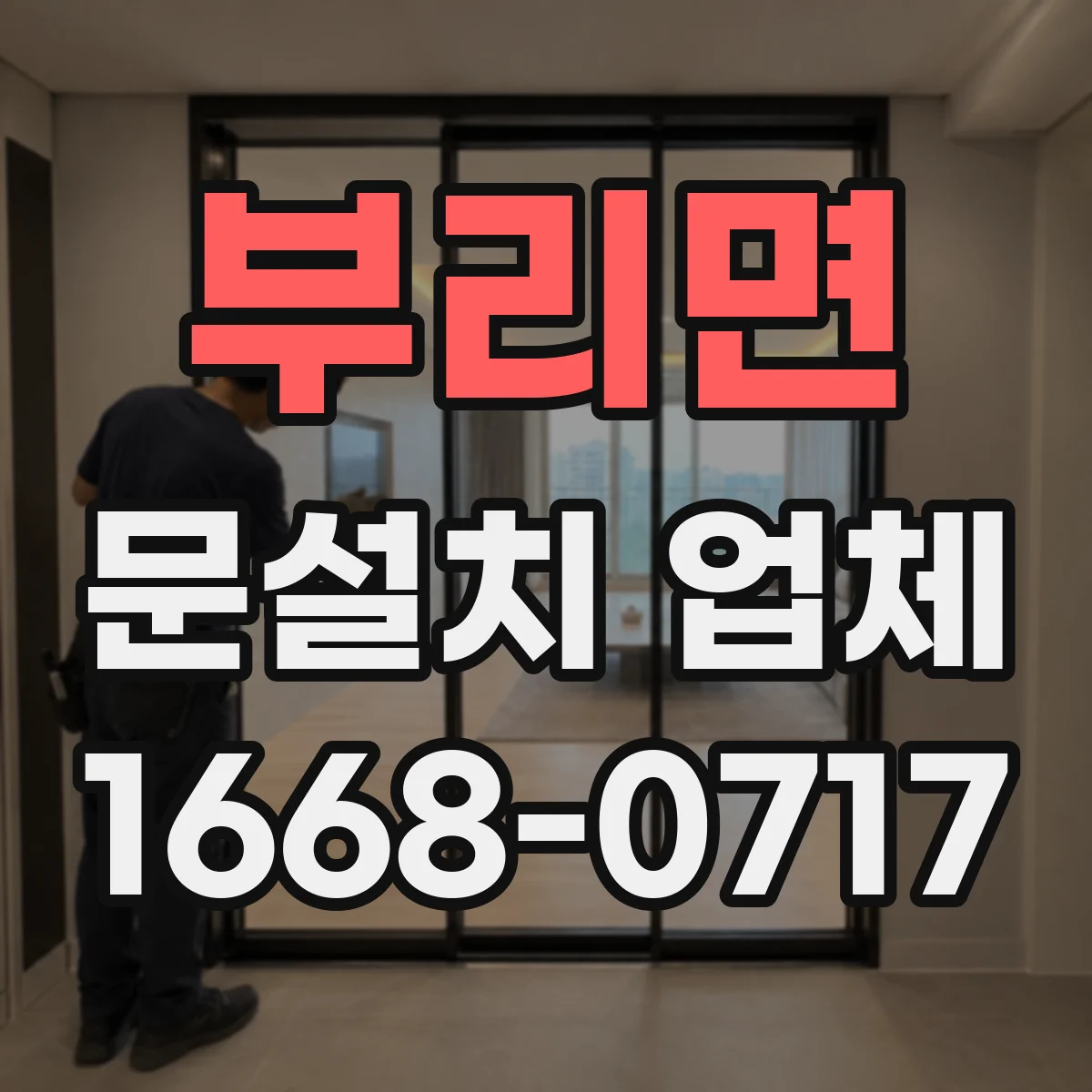 부리면 문설치 업체
