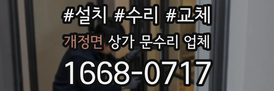 개정면 상가 문수리 업체