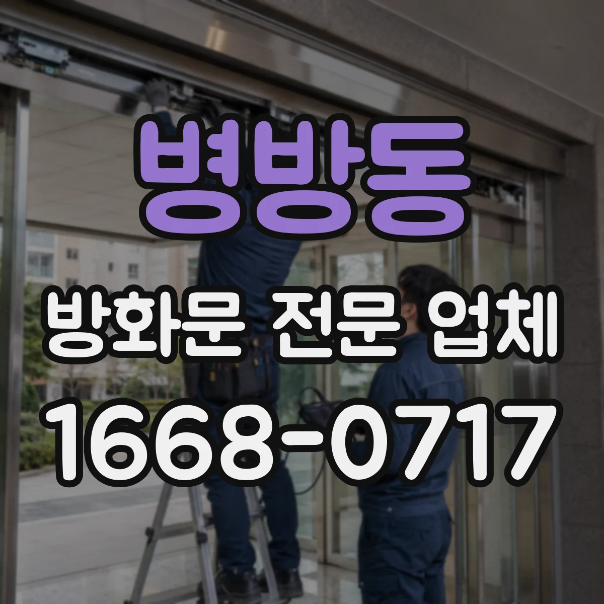 병방동 방화문 전문 업체