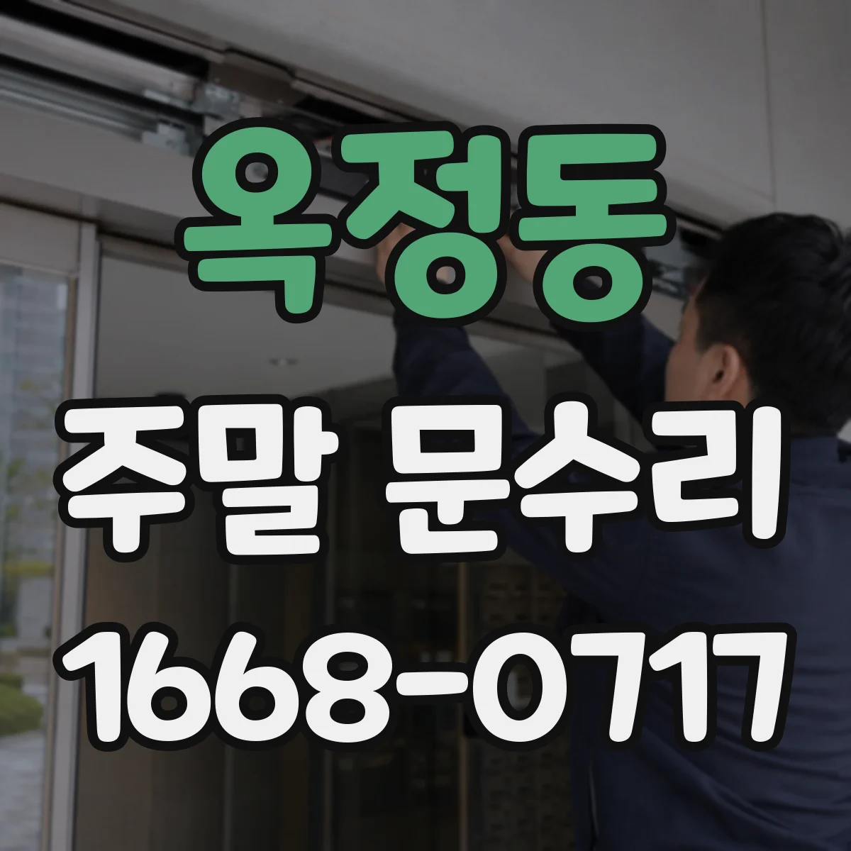옥정동 주말 문수리