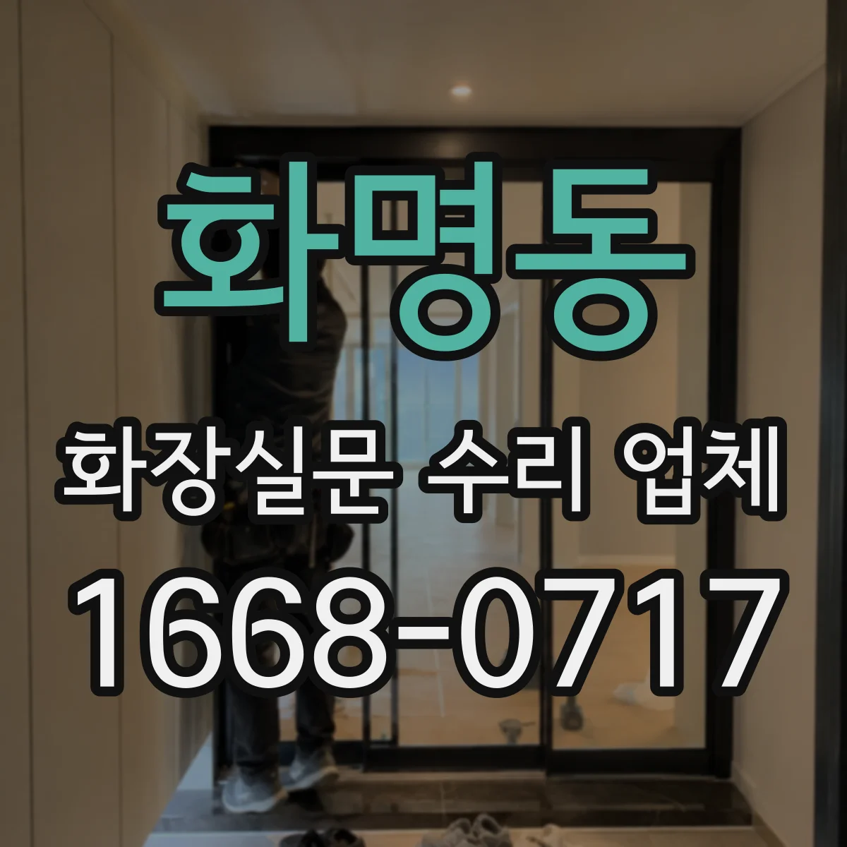 화명동 화장실문 수리 업체