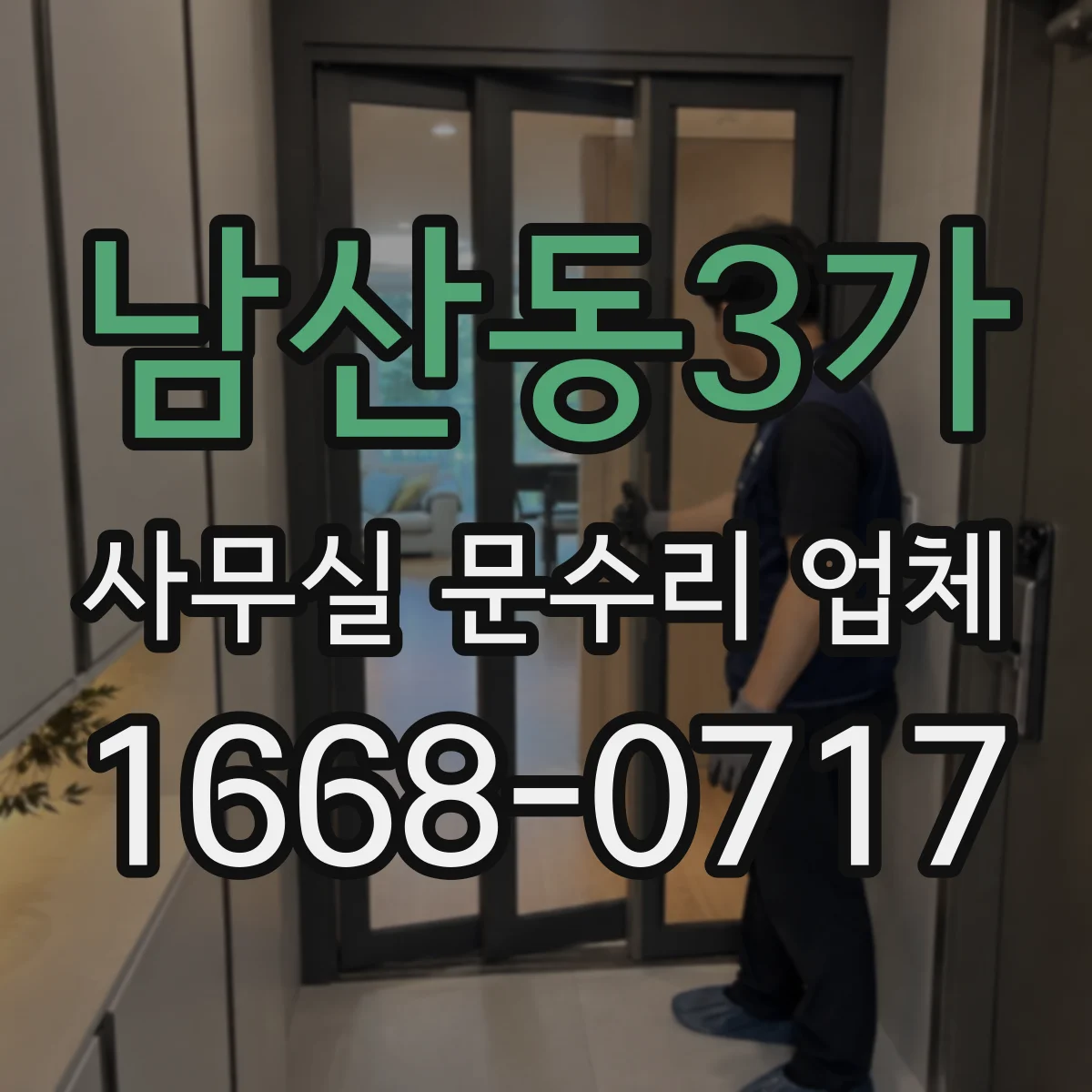 남산동3가 사무실 문수리 업체