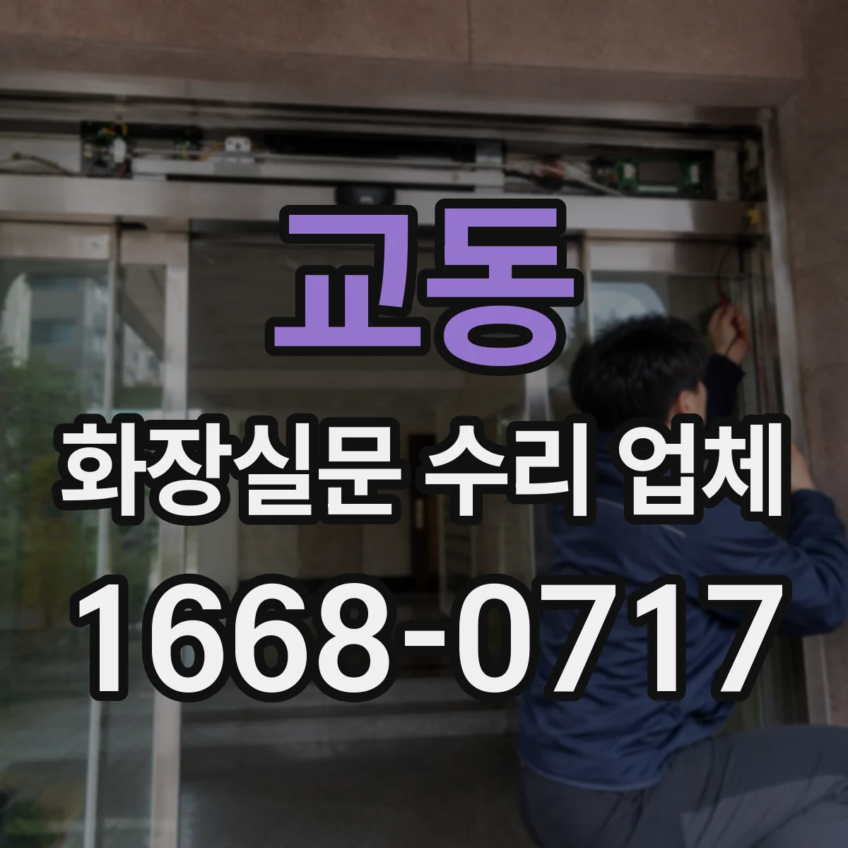교동 화장실문 수리 업체