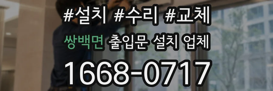 쌍백면 출입문 설치 업체