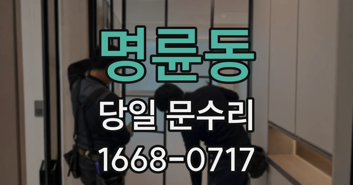 명륜동 당일 문수리