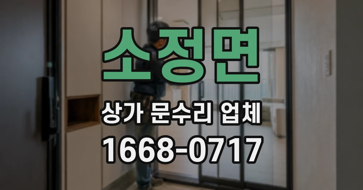 소정면 상가 문수리 업체