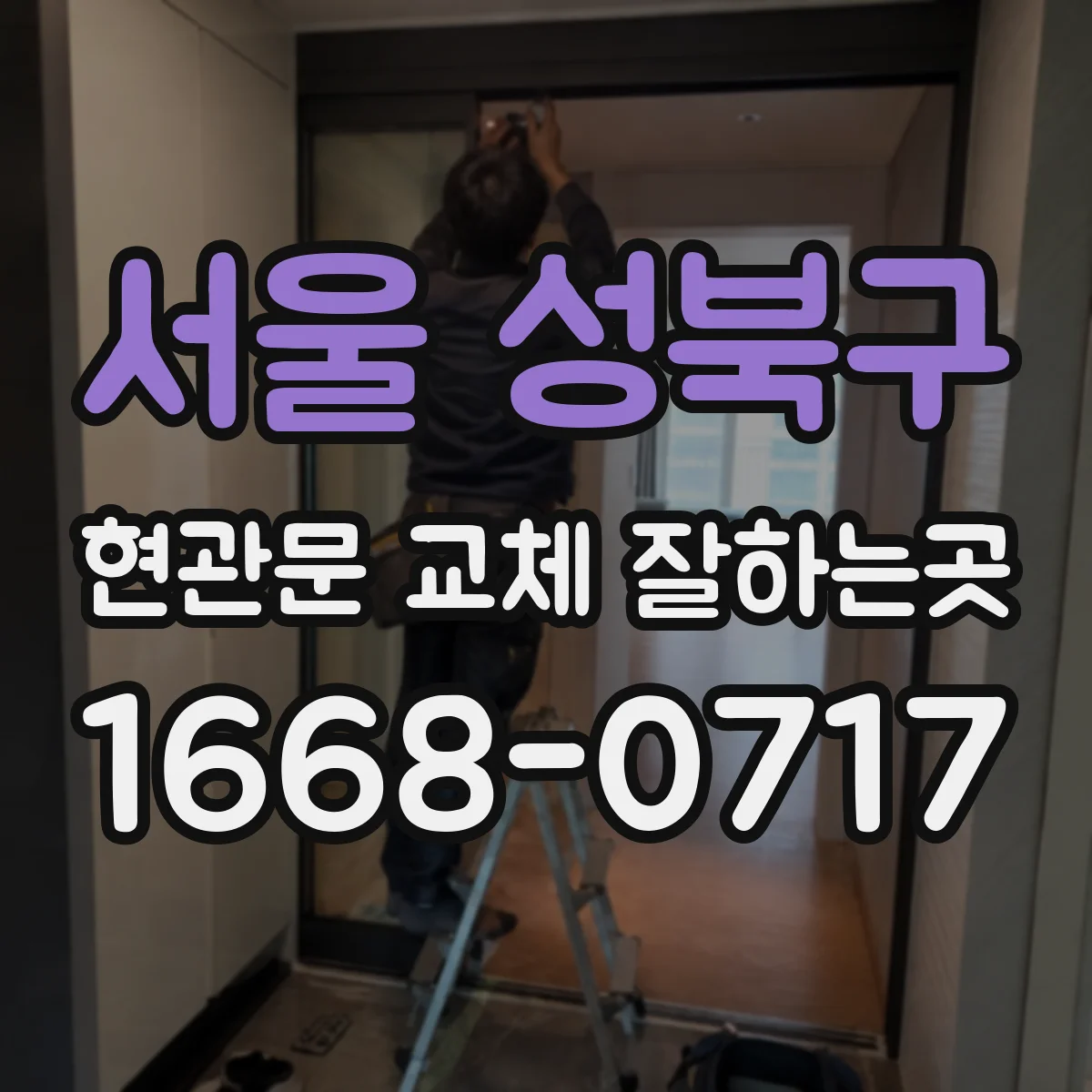 서울 성북구 현관문 교체 잘하는곳