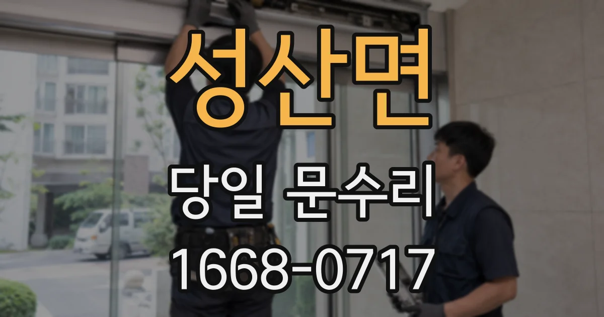 성산면 당일 문수리