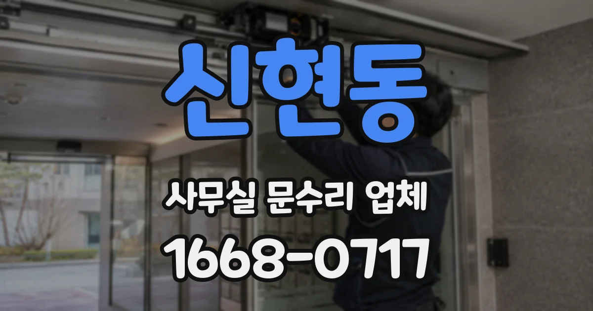 신현동 사무실 문수리 업체
