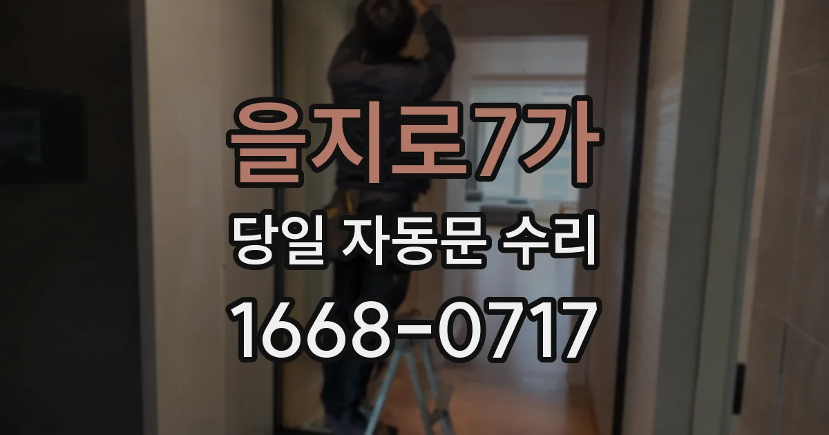 을지로7가 당일 자동문 수리