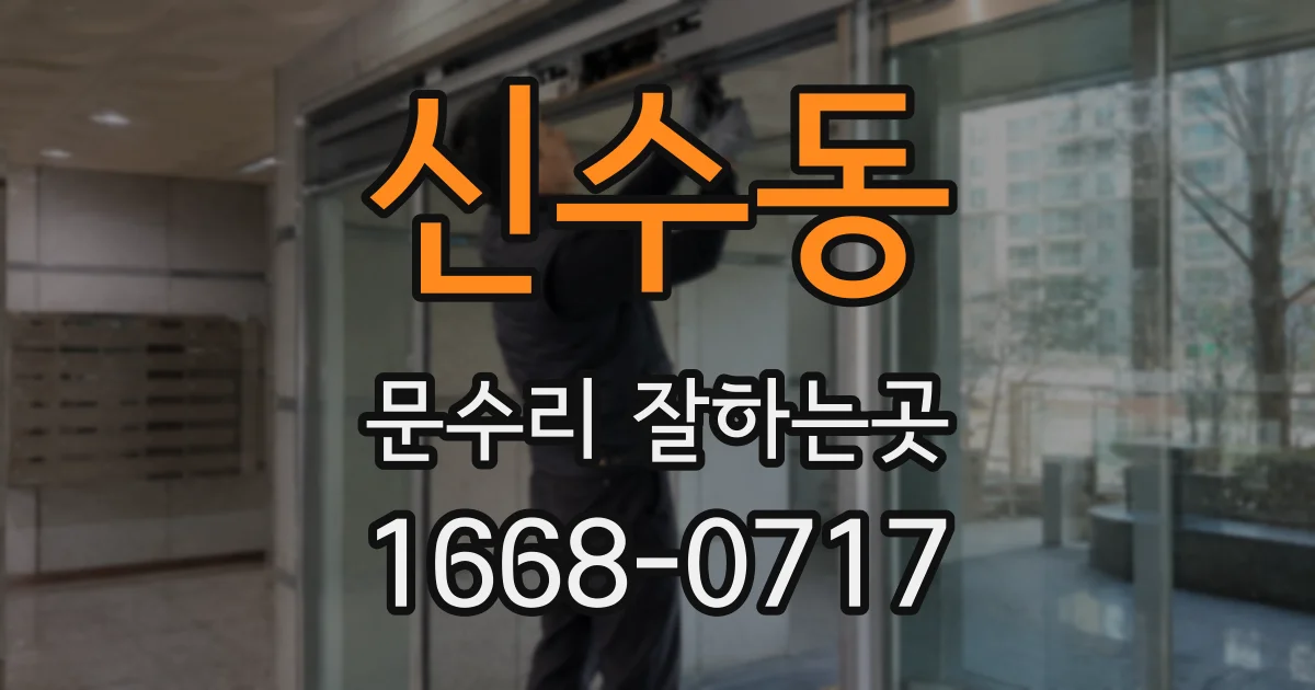 신수동 문수리 잘하는곳