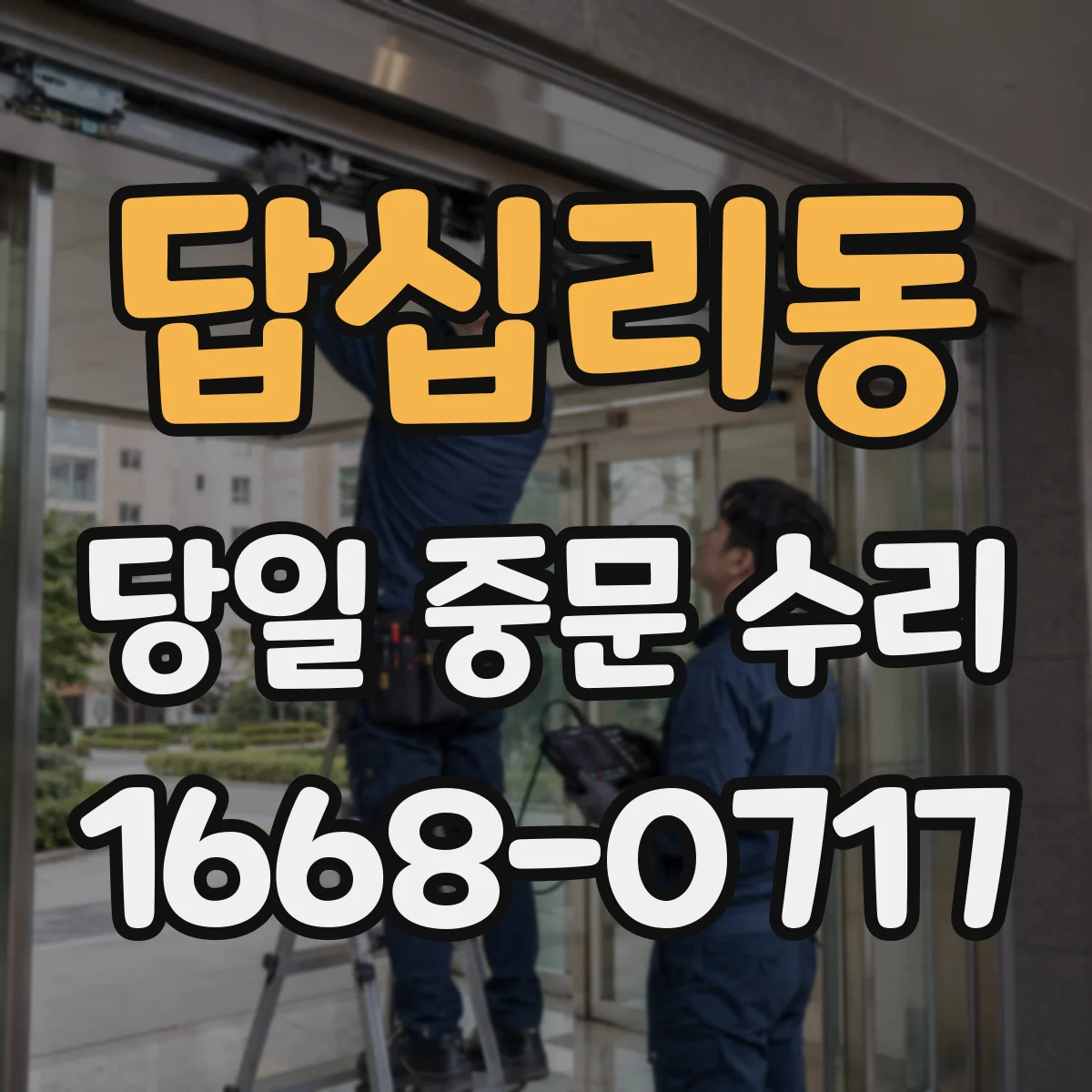 답십리동 당일 중문 수리