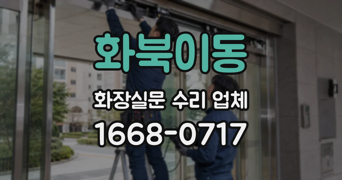 화북이동 화장실문 수리 업체