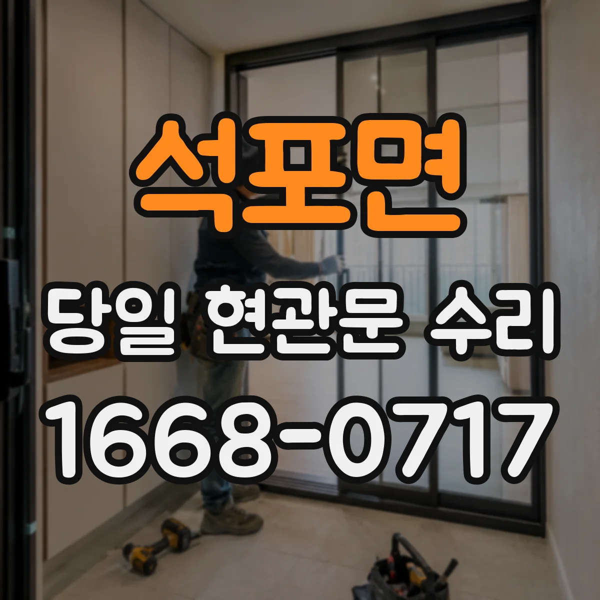 석포면 당일 현관문 수리