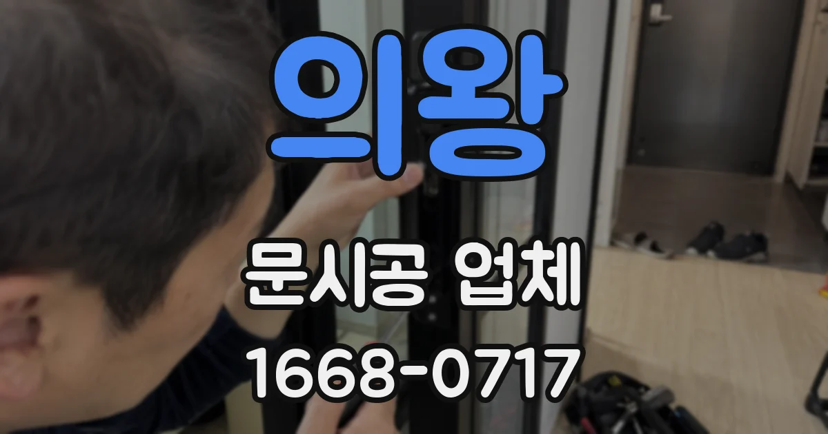 의왕 문시공 업체
